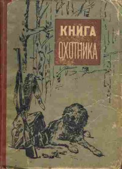 Книга Надеев В.Н. Книга охотника, 11-6663, Баград.рф